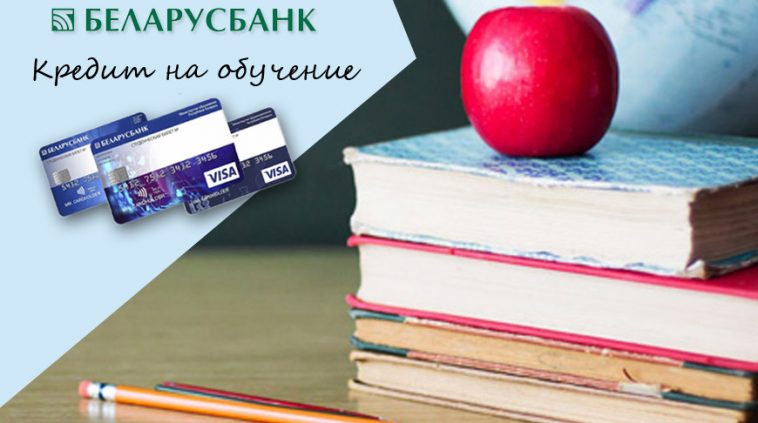 Беларусбанк возобновил выдачу кредитов на обучение держателям Студенческой карты 1