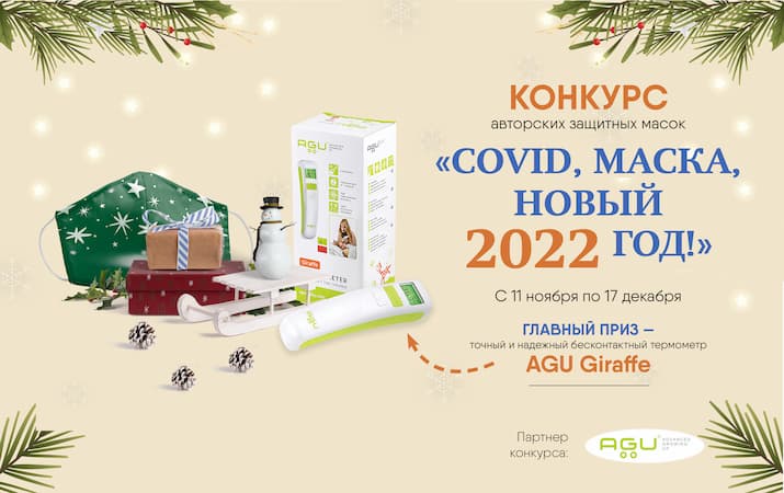 COVID, маска… Новый 2022 год! Второй творческий конкурс на самый оригинальный защитный аксессуар 1
