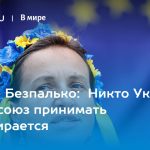 Богдан Безпалько: Никто Украину в Евросоюз принимать не собирается 15