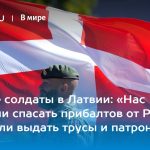 Датские солдаты в Латвии: «Нас прислали спасать прибалтов от России, но забыли выдать трусы и патроны» 11