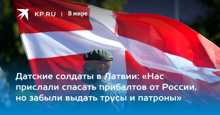 Датские солдаты в Латвии: «Нас прислали спасать прибалтов от России, но забыли выдать трусы и патроны» 1