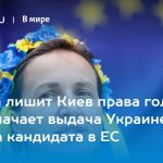 Европа лишит Киев права голоса: что означает выдача Украине статуса кандидата в ЕС 14