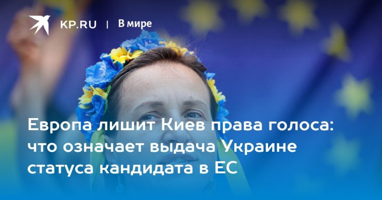 Европа лишит Киев права голоса: что означает выдача Украине статуса кандидата в ЕС 1