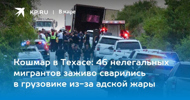 Кошмар в Техасе: 46 нелегальных мигрантов заживо сварились в грузовике из-за адской жары 1