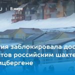 Норвегия заблокировала доставку продуктов российским шахтерам на Шпицбергене 14