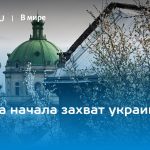 Польша начала захват украинской церкви 13