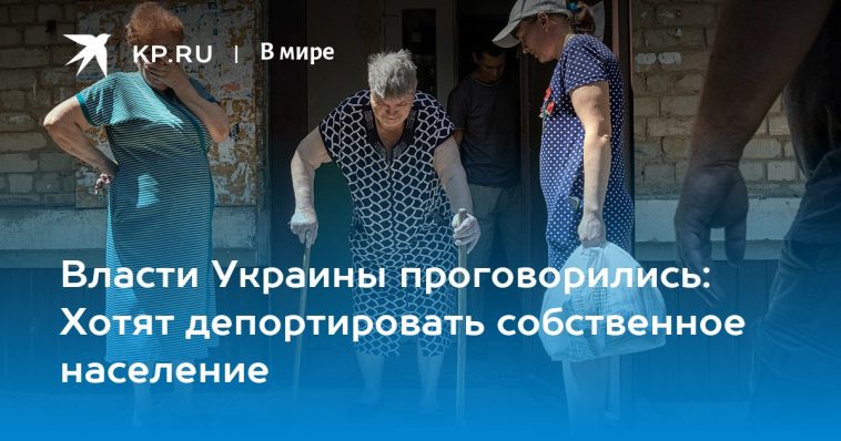 Власти Украины проговорились: Хотят депортировать собственное население 1