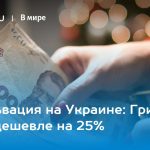 Девальвация на Украине: Гривна стала дешевле на 25% 15