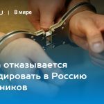Европа отказывается экстрадировать в Россию уголовников 13