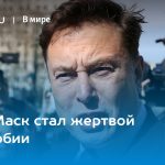 Илон Маск стал жертвой русофобии 15