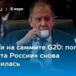Интриги на саммите G20: попытка «бойкота России» снова провалилась 15