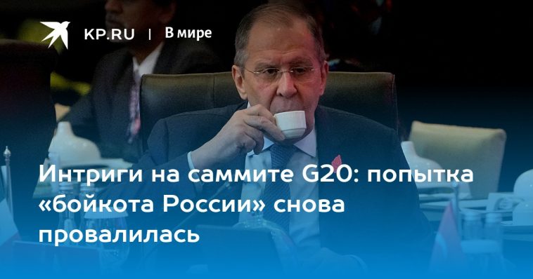 Интриги на саммите G20: попытка «бойкота России» снова провалилась 1
