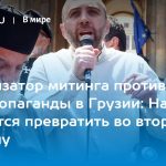 Организатор митинга против гей-пропаганды в Грузии: Нас пытаются превратить во вторую Украину 15