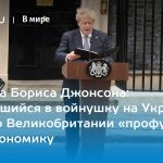 Отставка Бориса Джонсона: Заигравшийся в войнушку на Украине премьер Великобритании «профукал» свою экономику 14