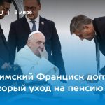 Папа римский Франциск допустил свой скорый уход на пенсию 12