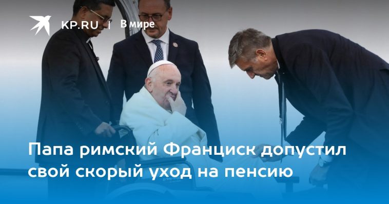 Папа римский Франциск допустил свой скорый уход на пенсию 1