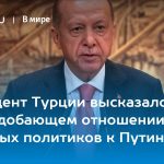 Президент Турции высказался о неподобающем отношении западных политиков к Путину 14