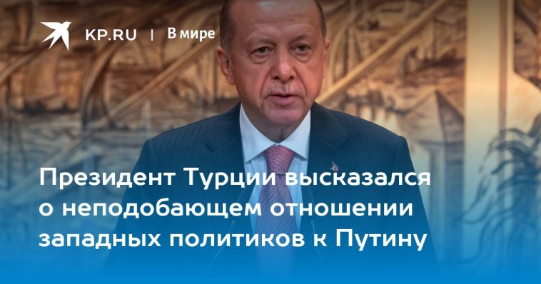Президент Турции высказался о неподобающем отношении западных политиков к Путину 1