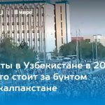 Протесты в Узбекистане в 2022 году: что стоит за бунтом в Каракалпакстане 15