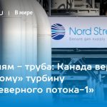 Санкциям - труба: Канада вернет «Газпрому» турбину для «Северного потока-1» 15