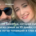 Украинская беженка, которая «увела британца из семьи за 10 дней», стала слепнуть из-за попавшей в глаз амебы 14
