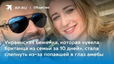 Украинская беженка, которая «увела британца из семьи за 10 дней», стала слепнуть из-за попавшей в глаз амебы 9