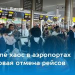 В Европе хаос в аэропортах и массовая отмена рейсов 16