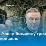 Актеру Алеку Болдуину грозит уголовное дело 13
