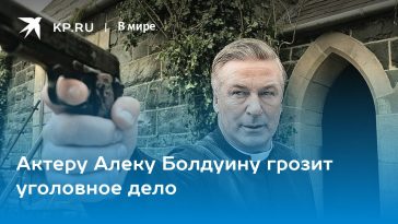 Актеру Алеку Болдуину грозит уголовное дело 7