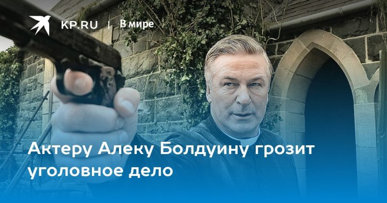 Актеру Алеку Болдуину грозит уголовное дело 1
