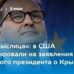 «Бессмыслица»: в США отреагировали на заявления польского президента о Крыме 14