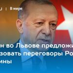 Эрдоган во Львове предложит организовать переговоры России и Украины 14