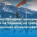 Евросоюз поощряет унижение русских на Украине, но требует от македонцев возвеличивать болгар 14