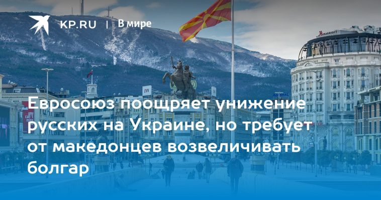 Евросоюз поощряет унижение русских на Украине, но требует от македонцев возвеличивать болгар 1