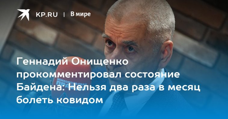 Геннадий Онищенко прокомментировал состояние Байдена: Нельзя два раза в месяц болеть ковидом 1
