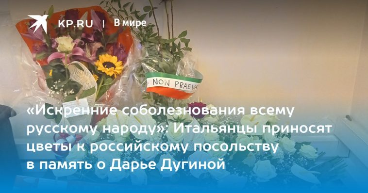«Искренние соболезнования всему русскому народу»: Итальянцы приносят цветы к российскому посольству в память о Дарье Дугиной 1