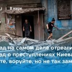 Как Запад на самом деле отреагировал на доклад о преступлениях Киева: "Убивайте, воруйте, но не так заметно" 14