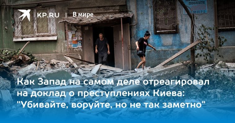 Как Запад на самом деле отреагировал на доклад о преступлениях Киева: "Убивайте, воруйте, но не так заметно" 1
