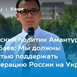 Киргизский политик Амантур Манапбаев: Мы должны полностью поддержать спецоперацию России на Украине 13