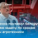 Лукашенко поставил белорусским аграриям задачу по срокам службы агротехники 25