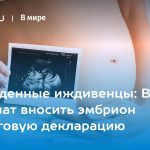 Нерожденные иждивенцы: В США разрешат вносить эмбрион в налоговую декларацию 12