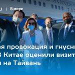 Опасная провокация и гнусный фарс: В Китае оценили визит Пелоси на Тайвань 13