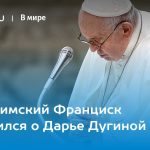 Папа Римский Франциск помолился о Дарье Дугиной 5