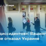 «Ради диссидентов»: Вашингтон впервые отказал Украине 13