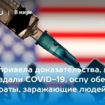 Россия привела доказательства, что США создали COVID-19, оспу обезьян и препараты, заражающие людей раком 13