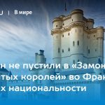 Россиян не пустили в «Замок проклятых королей» во Франции из-за их национальности 15