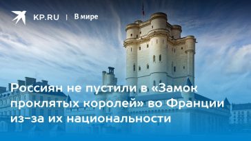 Россиян не пустили в «Замок проклятых королей» во Франции из-за их национальности 19