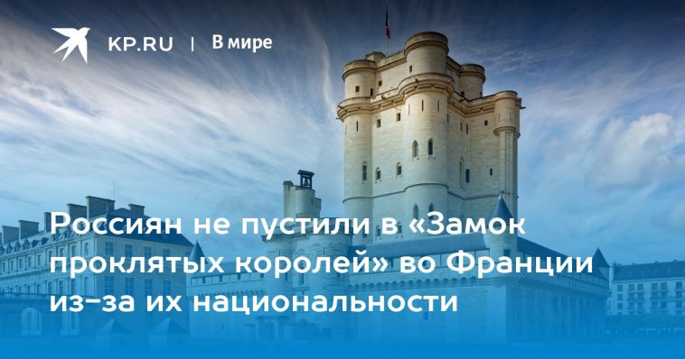 Россиян не пустили в «Замок проклятых королей» во Франции из-за их национальности 1