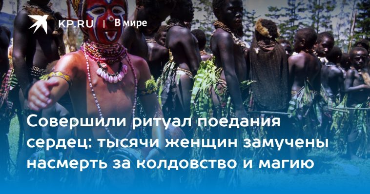 Совершили ритуал поедания сердец: тысячи женщин замучены насмерть за колдовство и магию 1