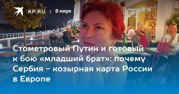 Стометровый Путин и готовый к бою «младший брат»: почему Сербия - козырная карта России в Европе 1